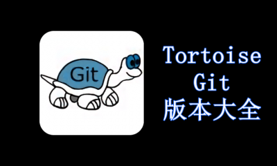 TortoiseGit版本大全