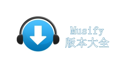 Musify版本大全
