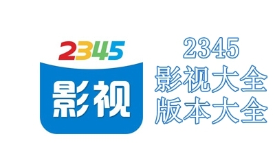 2345影视大全版本大全