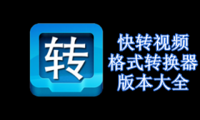 快转视频格式转换器版本大全