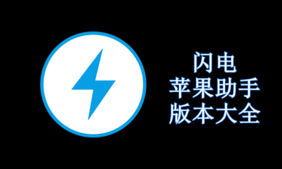闪电苹果助手版本大全
