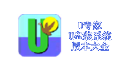 U专家U盘装系统版本大全