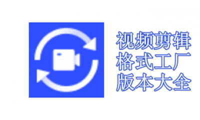 视频剪辑格式工厂版本大全