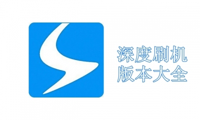 深度刷机版本大全