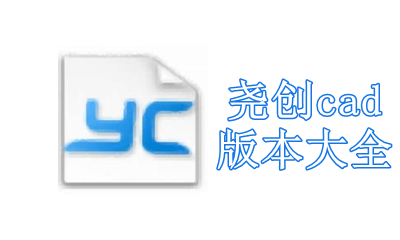 尧创cad版本大全