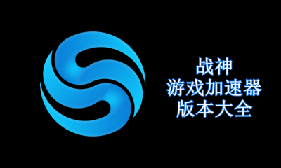 战神游戏加速器版本大全