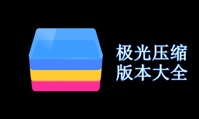 极光压缩版本大全