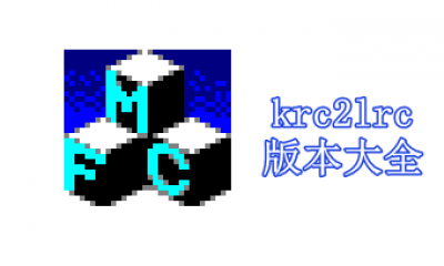 krc2lrc版本大全