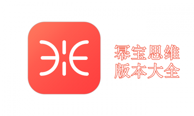 幂宝思维版本大全