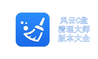 风云C盘清理大师版本大全