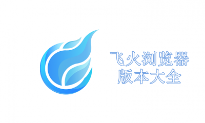 飞火浏览器版本大全