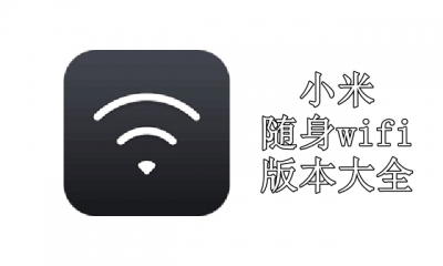 小米随身wifi版本大全