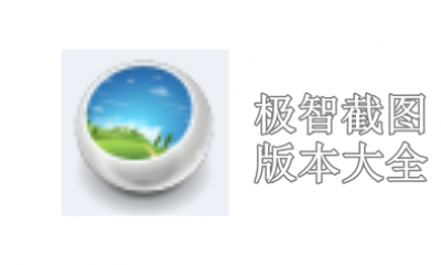 极智截图版本大全
