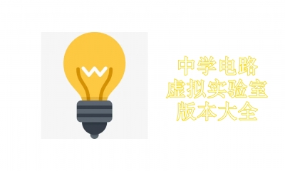 中学电路虚拟实验室版本大全