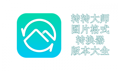 转转大师图片格式转换器版本大全