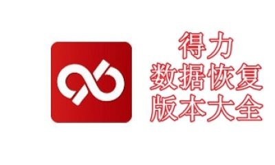 得力数据恢复版本大全