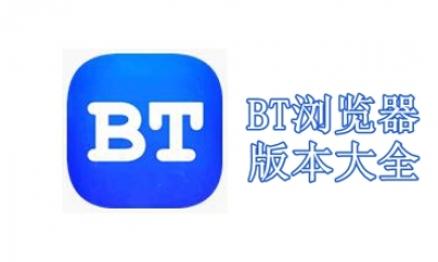 BT浏览器版本大全