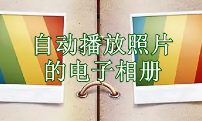 可以自动播放照片的电子相册软件有哪些