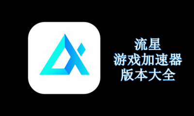 流星游戏加速器版本大全