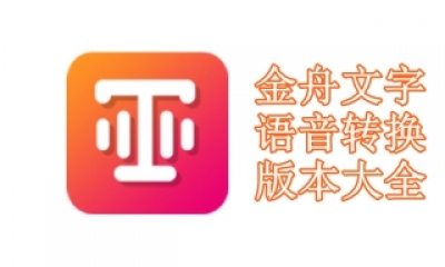 金舟文字语音转换软件版本大全