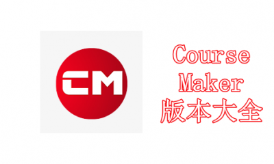 CourseMaker版本大全