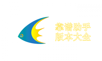 靠谱助手版本大全
