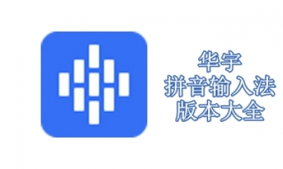 华宇拼音输入法版本大全