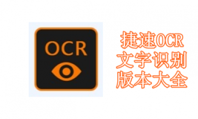 捷速OCR文字识别软件版本大全