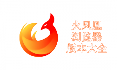 火凤凰浏览器版本大全