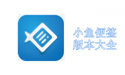 小鱼便签版本大全
