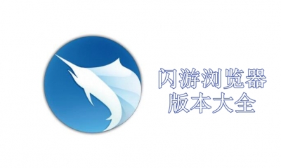 闪游浏览器版本大全