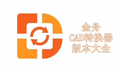 金舟CAD转换器版本大全