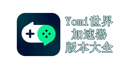 Yomi世界加速器版本大全