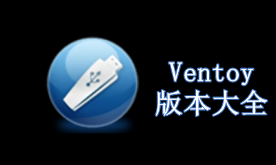 Ventoy版本大全