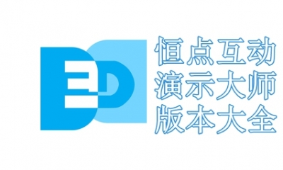 恒点互动演示大师版本大全