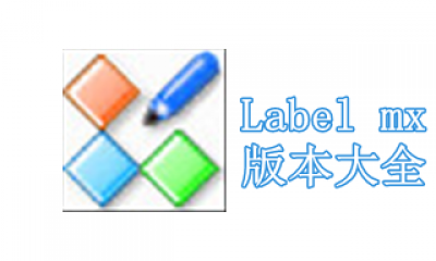 Label mx版本大全