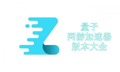 量子网游加速器版本大全