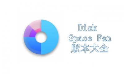 Disk Space Fan版本大全