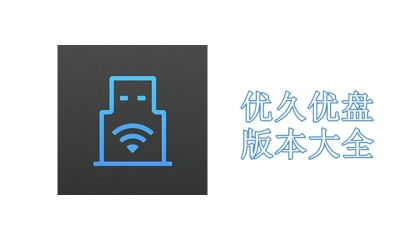优久优盘版本大全