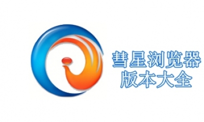 彗星浏览器版本大全