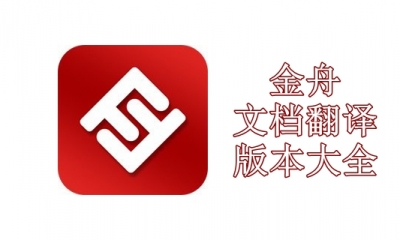金舟文档翻译版本大全