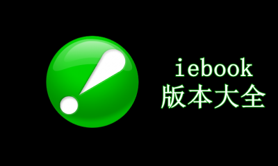 iebook版本大全