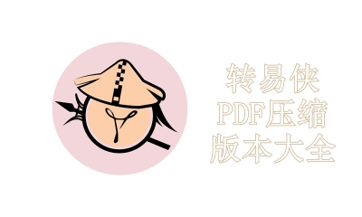 转易侠PDF压缩版本大全