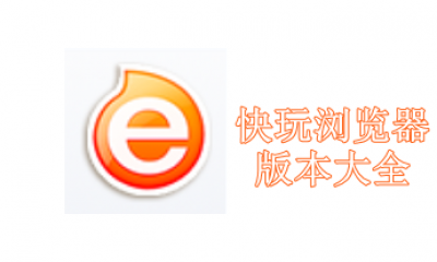 快玩浏览器版本大全