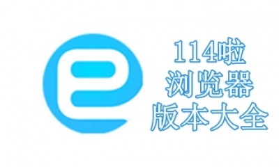 114啦浏览器版本大全