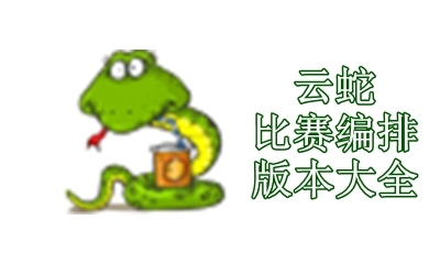 云蛇比赛编排版本大全