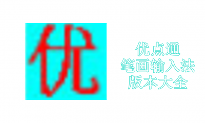 优点通笔画输入法版本大全