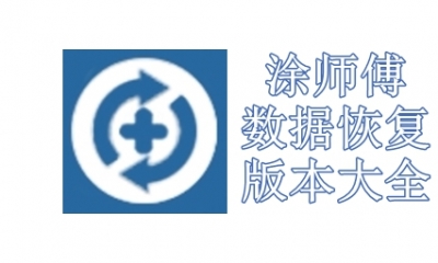 涂师傅数据恢复版本大全
