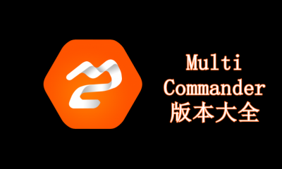 Multi Commander版本大全