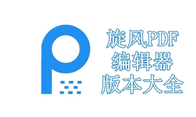 旋风PDF编辑器版本大全